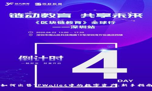 如何出售TPWallet中的数字资产：新手指南