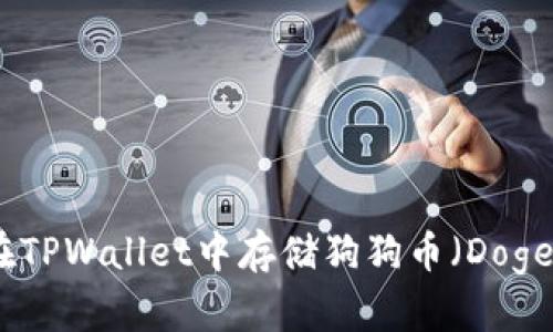 如何在TPWallet中存储狗狗币（DogeCoin）