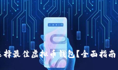 如何选择最佳虚拟币钱包？全面指南与推荐