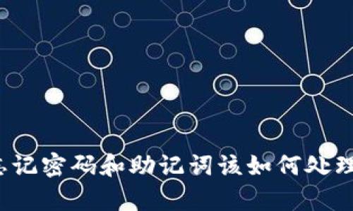 tpwallet忘记密码和助记词该如何处理？详细指南