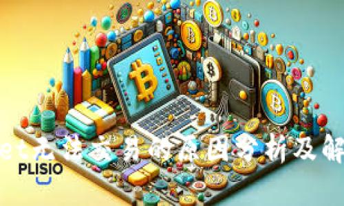 tpwallet无法交易的原因分析及解决方案