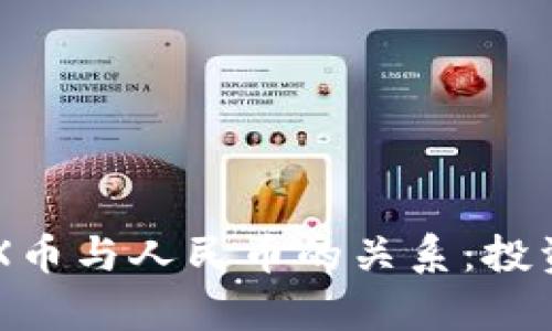 深入解析PYX币与人民币的关系：投资者必看指南