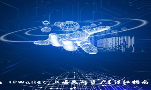 如何找回在 TPWallet 上丢失的资产？详细指南与解决方案