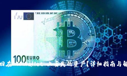 如何找回在 TPWallet 上丢失的资产？详细指南与解决方案