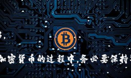    A网如何提币到tpwallet：详细步骤与常见问题解析  / 

 guanjianci  A网, 提币, tpwallet, 加密货币, 钱包安全  /guanjianci 

在加密货币的交易潮流中，越来越多的用户选择在不同的平台之间转移资产，以实现更加灵活的投资策略。其中，“A网”作为一个知名的数字货币交易平台，受到广大用户的青睐。在这篇文章中，我们将详细探讨如何将A网上的币提取到tpwallet，并解析一些可能的相关问题。

一、A网提币到tpwallet的基本步骤

首先，确保你已在A网上注册并完成身份验证，同时你也需要在tpwallet创建一个账户，并获取相应的提币地址。以下是具体的步骤：

strong第1步：登录A网账户/strong
访问A网官方网站，输入你的账号和密码进行登录。确保你启用了双重身份验证 (2FA)，以提高账户的安全性。

strong第2步：进入提币页面/strong
登录后，寻找“资产”或“钱包”选项，点击进入。在钱包界面，选择“提币”功能。

strong第3步：获取tpwallet的提币地址/strong
打开你的tpwallet，找到“接收”或“充值”功能，获取该币种的提币地址。确保你复制的是正确的地址，避免资产损失。

strong第4步：填写提币信息/strong
返回A网的提币页面，选择要提取的币种，粘贴你从tpwallet复制的提币地址。同时，输入提币数量。请确保该数量在A网的最小提币额度范围内。

strong第5步：确认提币/strong
检查你输入的信息是否准确无误，确认提币地址及数量无误后，提交申请。通常A网会要求你输入2FA验证码或发送确认邮件，确保是账户持有人在进行操作。

strong第6步：等待提币完成/strong
提交后，你会看到提币申请的处理状态。提币时间与区块链网络的拥堵情况有关，通常需要等待几分钟到几个小时。你可以在tpwallet的历史记录中查看入账情况。

二、提币过程中的注意事项

在进行提币操作时，以下几点特别值得注意：

strong1. 提币地址的准确性/strong
相同币种在不同平台的提币地址可能会有所不同，不要混淆。在提币前，多次核对你输入的地址，以减少错误。

strong2. 最小提币额度/strong
每个交易平台一般都有设定的最小提币额度，提取的数量必须大于或等于该额度，否则操作将会失败。

strong3. 网络费用/strong
提币通常需要支付一定的网络费用，这在提币页面会有所显示，因此在选择提币数量时，要考虑这些费用。

strong4. 安全性/strong
确保你的A网账户及tpwallet均已启用双重身份验证，增强安全性。使用复杂密码，定期更换，以防止账户被恶意攻击。

strong5. 提币记录保存/strong
提币操作完成后，建议保留相应的记录，以备未来需要进行对账或查询。

三、常见相关问题解析

在提币到tpwallet的过程中，用户可能会遇到一些疑问。下面我们将针对五个常见问题进行详细解析。

问题一：A网提币被拒或失败怎么办？

提币请求被拒或失败的情况并不罕见，以下是一些可能的原因及相应的解决办法：

strong1. 地址错误/strong
如前所述，提币地址必须准确无误。如果你输入了错误的地址，提币请求将会被拒。应仔细核对你填的地址，以确保它符合tpwallet的格式，并且是从tpwallet获取的。

strong2. 余额不足/strong
如果你的A网账户余额不足以覆盖提币数量及相关的交易费用，提币也会失败。确保你在提币前查看账户余额，必要时可以进行一些交易，或更小额度试提。

strong3. 网络拥堵/strong
在网络繁忙的时间段，交易处理慢可能导致提币请求超时或失败。此时可以稍等一段时间后再进行提币，或者选择低峰时段。

strong4. 账户安全问题/strong
如果A网检测到你的账户存在异常活动，可能会限制提币。此时，你需要通过客服提交相应验证材料来恢复提币权限。

strong5. 平台维护/strong
若A网正在进行系统维护或升级，提币功能可能会被关闭。在此情况下，你可以查看平台公告或联系客服获取更详细的信息。

问题二：tpwallet是一个安全的钱包吗？

tpwallet作为一个数字资产钱包，安全性一直是用户最为关注的部分。以下是对tpwallet安全性的分析：

strong1. 多重签名技术/strong
tpwallet采用了多重签名技术，用户在进行转账操作时需要多个签名确认，这样可以有效防止单一账户的被盗风险。

strong2. 私钥管理/strong
tpwallet用户的私钥由用户自行管理，优先推荐冷存储方式，以减少被黑客攻击的风险。而且无需将私钥交给任何第三方，这样可以保障用户资产安全。

strong3. 定期安全审查/strong
tpwallet团队定期进行安全审查和漏洞扫描，以确保系统的安全性，及时发现并修复潜在的安全隐患。

strong4. 用户反馈机制/strong
tpwallet为了提高自身安全性，建立了用户反馈机制，用户可以报告安全问题，团队会及时进行处理。

strong5. 交易记录透明/strong
tpwallet的所有交易记录均可在区块链上被验证，透明度较高，用户随时可以查看自己的资产及交易细节，具有较强的可追溯性。

问题三：提币后没有到账怎么办？

提币后若长时间未到账，可能是以下原因造成的：

strong1. 等待时间不够/strong
区块链交易的确认过程时常需要时间。在交易比较繁忙的时段，确认时间可能会延长。此时建议耐心等待，一般建议耐心等待24小时。

strong2. 错误地址/strong
如果提币时填写了错误的地址，你的资产可能已经发送至错误钱包。在这种情况下，一旦交易被确认，资金就无法追回。

strong3. 网络费用低/strong
网络费用设置过低，可能导致交易处理速度慢，无法及时确认。下次提币时，可以提高网络费用。

strong4. 资金被暂挂/strong
有时A网会对某些交易进行审核，尤其是大额提币，导致资金暂时未到账。这时你可以联系A网客服，查询资金状态。

strong5. 区块链问题/strong
少数情况下，区块链本身存在问题，导致确认速度慢。在此情况下，你需要查看相应的区块链浏览器以确认状态。

问题四：如何选择合适的数字钱包？

选择数字钱包对于资产安全和使用体验至关重要，以下是一些选择钱包需考虑的因素：

strong1. 钱包类型/strong
数字钱包一般分为热钱包和冷钱包。热钱包便于随时访问，而冷钱包更安全。根据自己的需求选择合适的类型。

strong2. 安全性/strong
确保钱包采用了高安全性的加密技术，并提供用户私钥管理功能。多重签名、2FA等安全措施也是值得考虑的因素。

strong3. 用户友好性/strong
选择操作简单、界面友好的钱包，可以有效降低操作错误的风险。用户体验好的钱包通常更容易上手。

strong4. 支持的币种/strong
确保钱包支持你常用或计划投资的数字货币，避免在转账时产生不必要的麻烦。

strong5. 社区反馈/strong
查阅有关钱包的社区反馈和评价，以了解其他用户在使用过程中遇到的问题和体验，这将对你选择钱包时提供帮助。

问题五：区别A网和其他交易平台的优劣势是什么？

在选择交易平台时，了解不同平台的优势和劣势十分重要。以下是对比A网与其他平台的一些关键点：

strong1. 交易量和流动性/strong
A网在交易量和流动性方面相对较高，用户能较快完成买卖，避免限价单的长时间挂单。

strong2. 手续费/strong
不同交易平台之间的手续费差异较大。A网提供的手续费优势使得用户在大额交易时能有更多收益。

strong3. 安全性/strong
A网在安全性方面投入了大量资源，包括双重身份验证、冷存储等，给用户提供更好的保障。

strong4. 客服响应能力/strong
平台的客服响应时间也很关键。A网提供较及时的客服支持，使得用户在遇到问题时能迅速获得帮助。

strong5. 用户体验/strong
A网的用户体验在界面设计和功能布局上较为友好，尤其对新手用户的帮助非常重要，而其他平台可能在这方面做得不够。

通过以上内容，相信你已经对如何将A网的数字资产提币到tpwallet有了清晰的了解，并且解决了一些常见问题。在参与加密货币的过程中，务必要保持警惕，确保资产的安全。希望你能顺利完成提币操作，享受到数字货币带来的便利和收益。