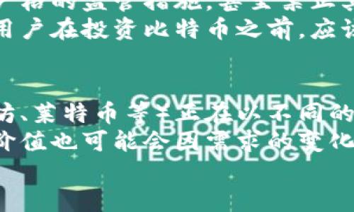 
比特币：虚拟货币的未来与投资价值解析

比特币, 虚拟货币, 区块链, 投资, 数字资产/guanjianci

什么是比特币？
比特币（Bitcoin）是一种以去中心化为核心理念的虚拟货币，由一个名叫中本聪（Satoshi Nakamoto）的匿名人物在2009年首次提出并发布。比特币的基本特点是没有中央银行或单一管理员，交易可以通过点对点网络直接进行，这使得比特币的交易不受任何政府或机构的控制。比特币的最大供应量被限制在2100万个，这意味着随着时间的推移，它的稀缺性将会增加。

比特币的工作原理
比特币依赖于一种叫做区块链（Blockchain）的技术。区块链是一个分布式的数据库，存储着所有比特币交易的信息。每笔交易都会被打包成一个“区块”，然后通过网络中的多个节点进行验证。一旦一个区块得到确认，它就会被链接到前一个区块，形成一个不可更改的链条。因为区块链是分散存储的，无论是数据的安全性还是数据的透明性都得到了很好的保障。

比特币的优势与劣势
比特币作为一种虚拟货币，其优点主要包括去中心化、匿名性以及有限的供应量，这些特性吸引了许多投资者和使用者。去中心化意味着不受任何政府或金融机构的控制，用户可以自由进行交易。同时，比特币的每一笔交易都可以在区块链上追踪，增加了系统的透明度。
然而，比特币也存在一些缺点。例如，与传统货币相比，比特币的价格波动极大，给投资者带来一定风险。此外，由于比特币的交易过程需要相对较长的时间来确认，这限制了其实用性。再加上由于比特币的匿名性，它也被一些不法分子用来进行洗钱和其他非法活动，这使得比特币在一些国家受到严格监管。

比特币的投资价值
近年来，比特币作为一种投资工具的流行度显著增加。许多传统投资者开始将比特币视为“数字黄金”，将其作为对冲通货膨胀的一种方式。比特币的供应量有限，许多人认为这使其在长期内具备升值的潜力。不过，投资者必须小心比特币市场的波动，并且应该具备一定的投资知识。

比特币的未来趋势
在金融科技不断发展的今天，比特币的未来充满了变数。一方面，越来越多的企业和个人开始接受比特币，让其应用场景不断扩大。另一方面，各国政府和监管机构对于比特币的态度也在不断变化，这无疑将对比特币的未来发展产生深远影响。例如，有些国家正在考虑推出自己的中央银行数字货币（CBDC），这可能会给比特币带来一定压力。

常见问题解析

1. 比特币是否安全？
比特币的安全性是一个热议的话题。从技术角度看，比特币网络是相对安全的。区块链的去中心化特性意味着，没有单一的攻击点。从事比特币交易的用户在拥有私钥的情况下，可以全权控制自己的比特币资产。然而，安全性的问题通常不在于协议本身，而是用户的操作习惯。例如，许多人在存储比特币时使用了不安全的钱包或交易所，导致资产丢失。
此外，比特币市场的波动性也使得一些投机者面临巨大损失，在这种情况下，如何保障自身的比特币资产安全显得尤为重要。一些安全措施包括使用硬件钱包、定期更新安全协议以及增强对钓鱼攻击的防范。

2. 如何购买比特币？
购买比特币的方式主要通过加密货币交易所进行。用户可以在交易所开设账户，完成身份验证后，就可以使用信用卡、银行转账、甚至其他加密货币进行比特币的购买。一些流行的交易所包括Coinbase、Binance、Kraken等，每个交易所的手续费和交易规则可能不同，用户在选择平台时应仔细研究。
除了交易所，用户还可以通过比特币自动取款机（BATM）进行购买，这是一种允许用户使用现金购买比特币的设备。此外，P2P交易平台也提供了直接与其他用户交易的机会，通常这种方式的手续费较低，但需要用户自行掌握交易风险。

3. 比特币的市场波动原因是什么？
比特币的价格波动性是其最显著的特征之一，这种波动可以由多种因素引起。首先，市场需求与供应的不平衡是基本因素。由于比特币的总量被限制在2100万个，随着更多人希望购买比特币，价格趋于上涨。反之，市场信心不足可能导致抛售，从而使价格迅速下跌。
此外，市场的参与者包括机构投资者、个人投资者和大型交易所等，这些参与者的行为对价格波动有显著影响。例如，一些大型交易所的安全漏洞曝光或者政策环境的变动，都会引起市场的不安，导致价格剧烈波动。
最后，宏观经济环境、政策变化和市场情绪等因素也会影响比特币的价格。例如，当传统市场因通货膨胀、经济危机等因素波动时，投资者可能会转向比特币等数字资产以寻求避险，从而推动价格上涨。

4. 比特币的法律地位如何？
比特币的法律地位在全球范围内并不统一。一些国家对比特币持开放态度，承认其为合法的支付手段，比如美国、加拿大和部分欧盟国家。但是，也有一些国家对比特币采取严格的监管措施，甚至禁止其使用。比如，中国就禁止了比特币及其他加密货币的交易。
此外，各国对比特币的税收政策也有所不同。某些国家将比特币视为资产，要求用户在进行交易时缴纳资本利得税，而另一些国家则没有针对比特币的明确税收政策。因此，用户在投资比特币之前，应该了解所在国家的法律法规，确保遵循相应的规定。

5. 比特币的未来会被取代吗？
关于比特币的未来，争论从未间断。尽管比特币市场已经存在十多年，但技术的进步和新兴项目的崛起仍然为比特币的地位带来挑战。一方面，许多新兴的加密货币（如以太坊、莱特币等）正在以不同的用途和技术特点吸引投资者的注意，而这些项目许多是在比特币之后推出的。
另一方面，比特币作为第一种加密货币，拥有庞大的用户基础和较高的品牌认知度，这使其在一定程度上难以被完全取代。而且，比特币作为一种稀缺的资产，其最终的市场价值也可能会因需求的变化而增加，因此，一些专家认为比特币将可能在未来金融市场上继续占据重要地位。

总之，比特币是一种在多个领域引发广泛关注的虚拟货币。通过深入了解比特币的基本概念、市场现状及其未来趋势，用户可以做出更加明智的投资决策。