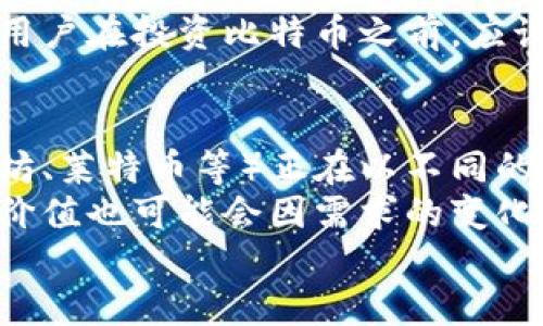 
比特币：虚拟货币的未来与投资价值解析

比特币, 虚拟货币, 区块链, 投资, 数字资产/guanjianci

什么是比特币？
比特币（Bitcoin）是一种以去中心化为核心理念的虚拟货币，由一个名叫中本聪（Satoshi Nakamoto）的匿名人物在2009年首次提出并发布。比特币的基本特点是没有中央银行或单一管理员，交易可以通过点对点网络直接进行，这使得比特币的交易不受任何政府或机构的控制。比特币的最大供应量被限制在2100万个，这意味着随着时间的推移，它的稀缺性将会增加。

比特币的工作原理
比特币依赖于一种叫做区块链（Blockchain）的技术。区块链是一个分布式的数据库，存储着所有比特币交易的信息。每笔交易都会被打包成一个“区块”，然后通过网络中的多个节点进行验证。一旦一个区块得到确认，它就会被链接到前一个区块，形成一个不可更改的链条。因为区块链是分散存储的，无论是数据的安全性还是数据的透明性都得到了很好的保障。

比特币的优势与劣势
比特币作为一种虚拟货币，其优点主要包括去中心化、匿名性以及有限的供应量，这些特性吸引了许多投资者和使用者。去中心化意味着不受任何政府或金融机构的控制，用户可以自由进行交易。同时，比特币的每一笔交易都可以在区块链上追踪，增加了系统的透明度。
然而，比特币也存在一些缺点。例如，与传统货币相比，比特币的价格波动极大，给投资者带来一定风险。此外，由于比特币的交易过程需要相对较长的时间来确认，这限制了其实用性。再加上由于比特币的匿名性，它也被一些不法分子用来进行洗钱和其他非法活动，这使得比特币在一些国家受到严格监管。

比特币的投资价值
近年来，比特币作为一种投资工具的流行度显著增加。许多传统投资者开始将比特币视为“数字黄金”，将其作为对冲通货膨胀的一种方式。比特币的供应量有限，许多人认为这使其在长期内具备升值的潜力。不过，投资者必须小心比特币市场的波动，并且应该具备一定的投资知识。

比特币的未来趋势
在金融科技不断发展的今天，比特币的未来充满了变数。一方面，越来越多的企业和个人开始接受比特币，让其应用场景不断扩大。另一方面，各国政府和监管机构对于比特币的态度也在不断变化，这无疑将对比特币的未来发展产生深远影响。例如，有些国家正在考虑推出自己的中央银行数字货币（CBDC），这可能会给比特币带来一定压力。

常见问题解析

1. 比特币是否安全？
比特币的安全性是一个热议的话题。从技术角度看，比特币网络是相对安全的。区块链的去中心化特性意味着，没有单一的攻击点。从事比特币交易的用户在拥有私钥的情况下，可以全权控制自己的比特币资产。然而，安全性的问题通常不在于协议本身，而是用户的操作习惯。例如，许多人在存储比特币时使用了不安全的钱包或交易所，导致资产丢失。
此外，比特币市场的波动性也使得一些投机者面临巨大损失，在这种情况下，如何保障自身的比特币资产安全显得尤为重要。一些安全措施包括使用硬件钱包、定期更新安全协议以及增强对钓鱼攻击的防范。

2. 如何购买比特币？
购买比特币的方式主要通过加密货币交易所进行。用户可以在交易所开设账户，完成身份验证后，就可以使用信用卡、银行转账、甚至其他加密货币进行比特币的购买。一些流行的交易所包括Coinbase、Binance、Kraken等，每个交易所的手续费和交易规则可能不同，用户在选择平台时应仔细研究。
除了交易所，用户还可以通过比特币自动取款机（BATM）进行购买，这是一种允许用户使用现金购买比特币的设备。此外，P2P交易平台也提供了直接与其他用户交易的机会，通常这种方式的手续费较低，但需要用户自行掌握交易风险。

3. 比特币的市场波动原因是什么？
比特币的价格波动性是其最显著的特征之一，这种波动可以由多种因素引起。首先，市场需求与供应的不平衡是基本因素。由于比特币的总量被限制在2100万个，随着更多人希望购买比特币，价格趋于上涨。反之，市场信心不足可能导致抛售，从而使价格迅速下跌。
此外，市场的参与者包括机构投资者、个人投资者和大型交易所等，这些参与者的行为对价格波动有显著影响。例如，一些大型交易所的安全漏洞曝光或者政策环境的变动，都会引起市场的不安，导致价格剧烈波动。
最后，宏观经济环境、政策变化和市场情绪等因素也会影响比特币的价格。例如，当传统市场因通货膨胀、经济危机等因素波动时，投资者可能会转向比特币等数字资产以寻求避险，从而推动价格上涨。

4. 比特币的法律地位如何？
比特币的法律地位在全球范围内并不统一。一些国家对比特币持开放态度，承认其为合法的支付手段，比如美国、加拿大和部分欧盟国家。但是，也有一些国家对比特币采取严格的监管措施，甚至禁止其使用。比如，中国就禁止了比特币及其他加密货币的交易。
此外，各国对比特币的税收政策也有所不同。某些国家将比特币视为资产，要求用户在进行交易时缴纳资本利得税，而另一些国家则没有针对比特币的明确税收政策。因此，用户在投资比特币之前，应该了解所在国家的法律法规，确保遵循相应的规定。

5. 比特币的未来会被取代吗？
关于比特币的未来，争论从未间断。尽管比特币市场已经存在十多年，但技术的进步和新兴项目的崛起仍然为比特币的地位带来挑战。一方面，许多新兴的加密货币（如以太坊、莱特币等）正在以不同的用途和技术特点吸引投资者的注意，而这些项目许多是在比特币之后推出的。
另一方面，比特币作为第一种加密货币，拥有庞大的用户基础和较高的品牌认知度，这使其在一定程度上难以被完全取代。而且，比特币作为一种稀缺的资产，其最终的市场价值也可能会因需求的变化而增加，因此，一些专家认为比特币将可能在未来金融市场上继续占据重要地位。

总之，比特币是一种在多个领域引发广泛关注的虚拟货币。通过深入了解比特币的基本概念、市场现状及其未来趋势，用户可以做出更加明智的投资决策。