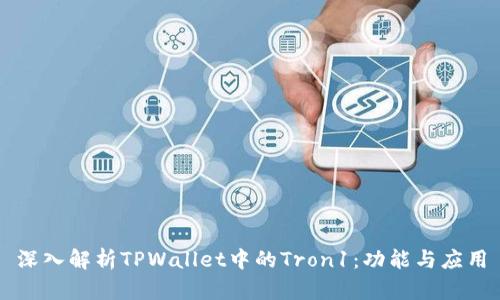 深入解析TPWallet中的Tron1：功能与应用