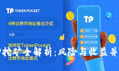 TPWallet质押挖矿全解析：风险与收益并存的投资机会