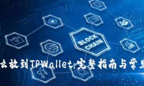  NFT币怎么放到TPWallet：完整指南与常见问题解答