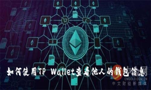 如何使用TP Wallet查看他人的钱包信息