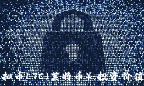   
彻底解析虚拟币LTC（莱特币）：投资价值与市场潜力