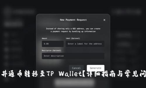 如何将井通币转移至TP Wallet？详细指南与常见问题解答
