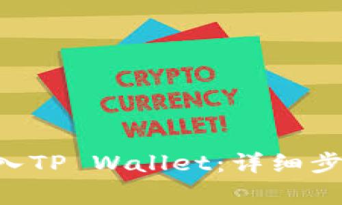 如何将欧意里U转入TP Wallet：详细步骤与常见问题解析