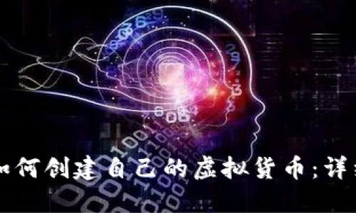 code如何创建自己的虚拟货币：详细指南