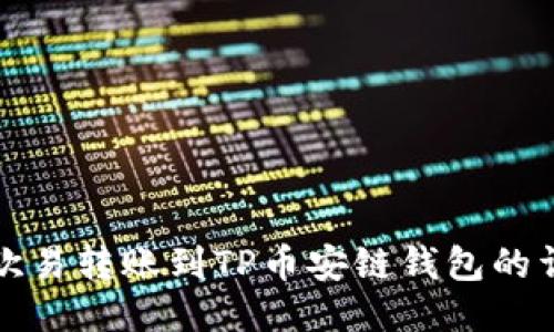 如何将欧易转账到TP币安链钱包的详细指南