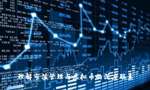 理解市值管理与虚拟币的深度联系