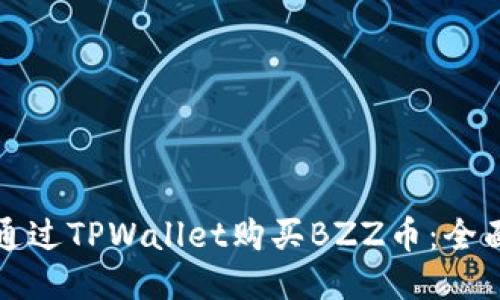 如何通过TPWallet购买BZZ币：全面指南