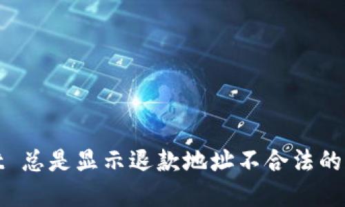 iaotiTP Wallet 总是显示退款地址不合法的原因与解决方法