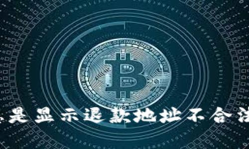 iaotiTP Wallet 总是显示退款地址不合法的原因与解决方法