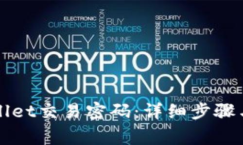 如何重置TPWallet交易密码：详细步骤与常见问题解答