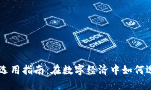 虚拟币钱包的功能与选用指南：在数字经济中如何选择最适合的游戏平台