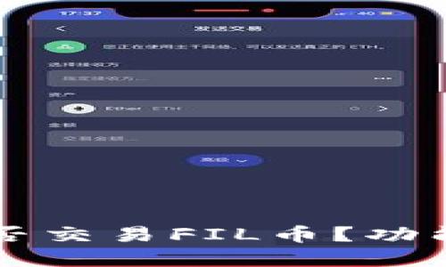 TPWallet能否交易FIL币？功能与使用详解