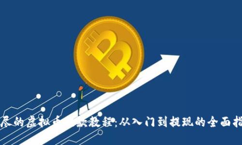 详尽的虚拟币提款教程：从入门到提现的全面指南