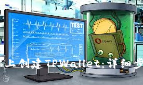 bianoti如何在电脑上创建TPWallet：详细步骤与常见问题解答