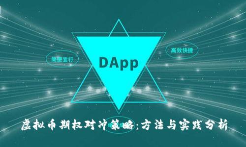 虚拟币期权对冲策略：方法与实践分析