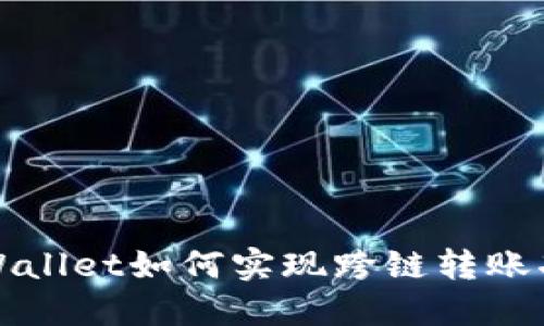 TPWallet如何实现跨链转账功能