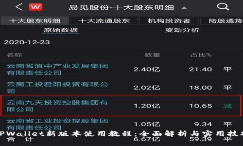 TPWallet新版本使用教程：全面解析与实用技巧
