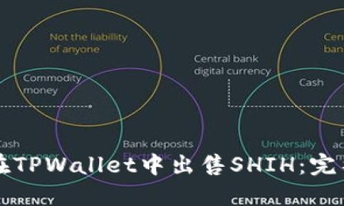 如何在TPWallet中出售SHIH：完整指南
