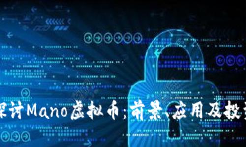 深入探讨Mano虚拟币：前景、应用及投资策略