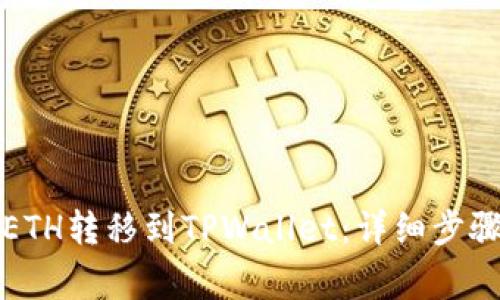 如何将交易所的ETH转移到TPWallet：详细步骤与常见问题解答