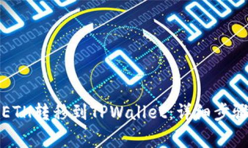 如何将交易所的ETH转移到TPWallet：详细步骤与常见问题解答