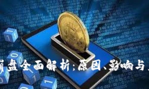 虚拟币崩盘全面解析：原因、影响与未来展望