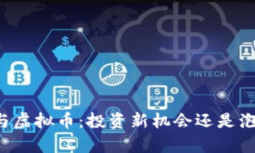 李嘉诚与虚拟币：投资新机会还是泡沫风险？