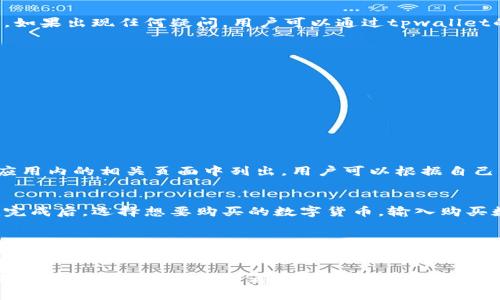 jiaotitpwallet能直接充钱吗？操作详解与使用指南/jiaoti
tpwallet, 充钱, 钱包, 数字货币, 支付方式/guanjianci

随着数字货币的不断普及，越来越多的人开始关注各种数字钱包的使用。其中，tpwallet作为一个新兴的数字钱包，受到许多用户的青睐。但是，对于很多刚接触数字钱包的用户来说，可能会有一些疑问，尤其是关于如何充钱的问题。本文将深入探讨tpwallet能否直接充钱，并提供详细的使用指南和常见问题解答。

tpwallet简介
tpwallet是一款数字钱包应用，主要支持多种数字货币的存储和交易。用户可以使用tpwallet来管理自己的数字资产，进行数字货币的购买、转账和交易。tpwallet以其友好的用户界面和安全的管理机制受到很多用户的好评。其主要功能包括但不限于：数字资产管理、交易记录查询、资金出入管理等。

tpwallet能否直接充钱？
首先，回答用户最关注的问题：tpwallet是否支持用户直接充钱。根据tpwallet的官方说明，用户可以通过多种途径向钱包中充值，包括银行转账、信用卡支付以及其他数字货币的转入。

在直接充钱方面，tpwallet支持将法币（如人民币、美元等）转换为数字货币，并直接存入钱包。用户只需在钱包内选择“充值”功能，按照指引选择支持的支付方式进行操作即可。然而，需要注意的是，具体的支持方式可能因地区而异，不同国家或地区的用户可能面临不同的支付选项。

如何在tpwallet中进行充值？
进行充值的具体操作流程如下：

ol
listrong下载并安装tpwallet应用：/strong首先，用户需要在应用商店中下载并安装tpwallet应用，注册并登录账号。/li
listrong找到充值选项：/strong在主界面中，用户可以找到充值的选项，通常位于“资金管理”或“账户管理”栏目下。/li
listrong选择支付方式：/strongtpwallet会提供多个充值方式，包括银行转账、信用卡等。根据自身情况选择合适的方式。/li
listrong输入充值金额：/strong用户需要根据提示输入希望充值的金额，确认无误后进入下一步。/li
listrong完成支付：/strong依照所选支付方式，按照相关支付指引进行操作。在完成支付后，用户需要在tpwallet内确认资金到帐情况。/li
/ol

tpwallet充值的注意事项
虽然tpwallet的充值操作相对简单，但仍有一些注意事项：

ul
listrong资金安全：/strong用户在选择充值方式时，务必选择官方推荐的渠道，以确保资金安全。/li
listrong手续费问题：/strong依据所选的充值方式，可能会产生手续费，用户需提前了解相关政策。/li
listrong到账时间：/strong不同的充值方式到账时间也可能不同，用户需要耐心等待，必要时可联系客服了解进度。/li
/ul

tpwallet的优势与劣势
和其他数字钱包相比，tpwallet有其独特的优势，但也存在一些不足之处。

h4优势/h4
ul
listrong安全性高：/strongtpwallet采用多重加密技术，保障用户的数字资产安全。/li
listrong操作简单：/strong用户界面友好，操作流程直观，便于新手用户上手。/li
listrong支持多种支付方式：/strong用户可以选择多种方式进行充值，具备较高的灵活性。/li
/ul

h4劣势/h4
ul
listrong地域限制：/strong部分充值方式可能因地区限制而无法使用，影响部分用户的体验。/li
listrong手续费高：/strong某些充值方式可能手续费较高，造成额外支出。/li
/ul

常见问题解答

h41. 如何知道我的tpwallet已充值成功？/h4
tpwallet在用户完成充值后，会发送一条确认信息，告知充值已成功。此外，用户也可以在钱包的余额明细中查看是否增加了充值金额。如果出现任何疑问，用户可以通过tpwallet的客服渠道进行咨询。

h42. 如果充值过程中出现问题，我该怎么办？/h4
在充值过程中，用户如果遇到问题，可以采取以下措施：
ul
listrong检查网络： /strong确保网络连接正常，有时网络问题可能导致充值失败。/li
listrong联系客服：/strong如果确认网络正常，但仍未到账，用户可以联系tpwallet的客服团队，提供相关交易信息以寻求帮助。/li
listrong查看常见问题，/strongtpwallet网站会有常见问题解答的专区，用户也可以进行参考。/li
/ul

h43. tpwallet支持哪些数字货币充值？/h4
tpwallet支持多种主流数字货币的充值，如比特币、以太坊以及一些稳定币等。具体支持的数字资产列表会在tpwallet的官方网站或应用内的相关页面中列出，用户可以根据自己的需求进行充值和投资。

h44. 我可以使用法币直接购买数字货币吗？/h4
是的，tpwallet用户可以使用法币直接购买数字货币。通过充值法币后，用户可以在钱包内直接进行购买操作。操作步骤一般是在充值完成后，选择想要购买的数字货币，输入购买数量，确认订单并支付，即可完成购买。

h45. 有没有充值额度的限制？/h4
tpwallet对于充值的额度是有一定限制的，具体金额可能因用户的认证等级而有所不同。新注册用户一般会受到一定的充值上限，而经过实名认证的用户可以提高充值额度。用户可以通过个人账户内的相关设置查看自己当前的充值额度，同时也可了解如何提高额度的相关规定。

总的来说，tpwallet提供了便捷的充值功能，用户可以按照自身需要选择合适的充值方式。在使用过程中，如果遇到任何问题，及时咨询客服和查阅帮助文档都能够帮助用户更好地使用tpwallet。