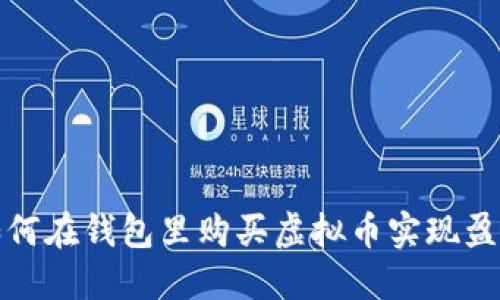 如何在钱包里购买虚拟币实现盈利