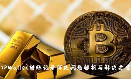 TPWallet转账记录消失问题解析与解决方案