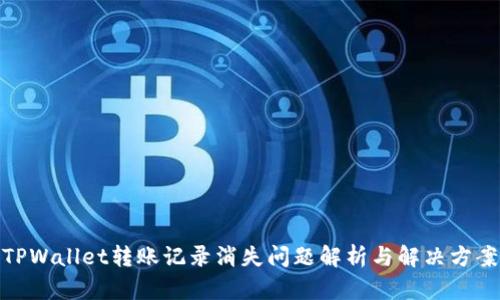 TPWallet转账记录消失问题解析与解决方案