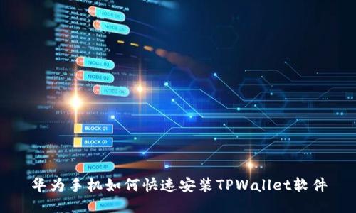 华为手机如何快速安装TPWallet软件