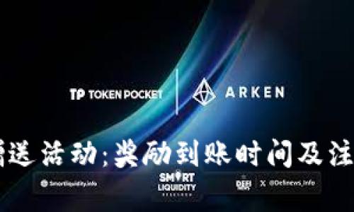 TPWallet赠送活动：奖励到账时间及注意事项解析