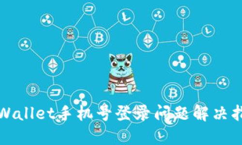 TPWallet手机号登录问题解决指南