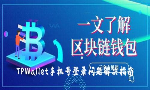 TPWallet手机号登录问题解决指南