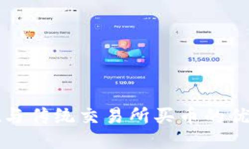 TPWallet与传统交易所买币的优势与比较