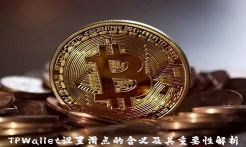 
TPWallet设置滑点的含义及其重要性解析