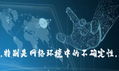   tpwallet有病毒怎么办？彻底解决方案与防护技巧 / 
 guanjianci tpwallet, 病毒, 钱包安全, 防护技巧, 网络安全 /guanjianci 

引言
随着数字货币的普及，越来越多的人开始使用各种钱包应用来管理他们的加密货币。tpwallet作为一种流行的加密货币钱包，因其便捷的功能和用户友好的界面而受到很多用户的青睐。然而，随之而来的安全隐患也让用户倍感压力，尤其是当这些钱包被感染病毒时。本文将针对tpwallet可能存在病毒的问题，提供详细的解决方案和防护技巧，并解答用户可能提出的相关问题。

tpwallet有病毒的表现
当用户的tpwallet感染病毒时，可能会出现几种常见表现，包括：
ul
li钱包出现异常操作，比如自动转账或频繁弹出广告。/li
li信息被篡改或丢失，包括资产余额和交易记录。/li
li手机或计算机性能显著下降，变得缓慢甚至卡顿。/li
li用户收到来自不明来源的可疑消息或邮件，提醒用户更新或输入私钥等。/li
li安全软件检测到有恶意软件进入设备。/li
/ul

病毒感染后应该怎么做？
一旦确认tpwallet钱包感染病毒，用户应立即采取以下步骤进行处理：
h41. 切断网络连接/h4
首先，立即切断互联网连接。这样可以防止病毒进一步传播或进行未授权的操作，比如窃取资产。

h42. 备份重要信息/h4
接下来，备份钱包中的重要信息，包括私钥、助记词等。如果病毒干扰了这些数据的读取，及时备份可能会挽救一部分信息。

h43. 扫描并清除病毒/h4
使用专业的杀毒软件对手机或计算机进行全面扫描，查找并清除潜在的病毒或恶意软件。市场上有很多优秀的杀毒工具，用户可以根据自身的设备选择合适的进行扫描。

h44. 更改密码/h4
在确认病毒被清除后，及时更改tpwallet的密码，并确保新密码强度足够高。建议使用大小写字母、数字及特殊字符的组合来增加安全性。

h45. 重新安装tpwallet/h4
为了确保钱包的安全，建议用户卸载并重新安装tpwallet。这可以帮助清除在病毒感染期间留下的任何潜在隐患。

h46. 监测账户活动/h4
在恢复使用tpwallet后，用户应定期监测钱包的交易记录以及账户活动，确保没有异常操作发生。

如何防止tpwallet被病毒感染？
预防胜于治疗，保护自己的数字资产，用户应该采取相应的防护措施：

h41. 定期更新软件/h4
确保tpwallet及相关软件保持最新版本，许多更新不仅修复了bug，还增强了安全性，降低被感染的风险。

h42. 使用强密码和双重验证/h4
设置一个强度高的密码，并启用双重验证功能，为钱包增加一层额外的安全保护。即使密码泄露，没有第二道验证，黑客也无法轻易访问账户。

h43. 不随意下载应用程序/h4
仅从官方渠道下载tpwallet及相关应用，避免在不明第三方网站下载文件，以降低下载恶意软件的风险。

h44. 安装安全软件/h4
在设备中使用优秀的安全软件，定期进行系统扫描，有效识别和清除潜在的病毒或恶意软件。

h45. 提高安全意识/h4
增强网络安全意识，避免点击陌生链接，不轻信不明来源的消息，定期学习相关的安全知识。

可能相关问题解答

问题一：我应该如何确认tpwallet是否被病毒感染？
要确认tpwallet是否被病毒感染，用户可以通过以下几种方法进行检查：

h41. 观察钱包行为/h4
如果发现钱包出现异常操作，比如频繁自动转账，或是购买了自己未授权的商品，这可能是病毒的迹象。

h42. 检查设备性能/h4
设备性能下降，比如运行缓慢、频繁崩溃等，可能是被恶意软件感染的表现。有时候，病毒会在后台消耗大量系统资源。

h43. 使用安全软件扫描/h4
安装并运行专业的安全软件，进行全面扫描。大多数安全软件能够识别出已知的病毒和恶意软件，并报告潜在风险。

h44. 查看交易记录/h4
定期检查tpwallet的交易记录，寻找可疑的交易活动。如果发现自己未执行的交易，立即采取措施。

h45. 留意系统提示/h4
如果你的设备频繁提示安装更新、下载不明程序或访问可疑网站，可能是病毒劫持了设备的安全设置。

问题二：如果我发现tpwallet被病毒感染，是否会导致我的资金被盗？
是的，如果tpwallet被病毒感染，用户的资金有可能面临被盗的风险。很多病毒的设计目的就是为了窃取用户的私钥和助记词等关键信息。这些信息一旦泄露，黑客便可以轻易访问用户的钱包并转移其中的资产。所以，发现钱包被病毒感染后，及时采取措施是至关重要的，切记在恢复资产安全之前，不要再进行任何与资金相关的操作。

问题三：tpwallet中存储的资金会受到怎样的保护？
tpwallet在设计上采取了一系列措施来保护用户的资金安全：

h41. 私钥控制/h4
tpwallet不存储用户的私钥，所有私钥只保存在用户的设备上，旨在增加用户对自己资产的控制力。

h42. 数据加密/h4
tpwallet使用了强大的加密技术对用户的数据进行保护，防止未授权访问和数据泄露。

h43. 多重签名功能/h4
部分tpwallet支持多重签名功能，在转账或管理资产时需要多个用户的认可，有效增加资金安全性。

h44. 风险告警/h4
tpwallet具备风险监测功能，如果发现异常操作，会及时向用户发出告警，帮助用户第一时间应对潜在风险。

问题四：假如我的tpwallet被盗，我应该如何挽回资金？
如果用户的tpwallet被盗，挽回资金的可能性通常较低，但可以尝试以下措施：

h41. 及时报警/h4
盗窃事件发生后，第一时间向当地警方报案，提供有关信息，有助于警方调查并追踪资金去向。

h42. 联系钱包客服/h4
尽量联系tpwallet的客服，询问是否有可行的办法来恢复账户或冻结被盗资产，并获取专业建议。

h43. 追踪交易/h4
使用区块链浏览器追踪被盗资金的去向，尽可能多地收集关于交易的信息，以便向 当局提供证据。

h44. 增加安全措施/h4
即使资金不能追回，必须总结经验教训，采取更严格的安全措施，确保类似事件不再发生，比如使用更安全的钱包。

问题五：什么是tpwallet的安全设置，如何操作？
tpwallet提供了多种安全设置来保护用户资产，以下是常见的安全设置操作：

h41. 设置强密码/h4
首先用户需为tpwallet设置一个强密码，密码应该包括数字、字母以及特殊字符，避免使用简单密码。

h42. 开启双重验证/h4
建议用户开启双重验证，通过短信或验证应用程序获取二次确认代码。即使密码泄露，没有第二道验证，黑客也无法轻易访问账户。

h43. 进行设备验证/h4
某些钱包可能还允许进行设备认证，只允许信任的设备访问用户的账户。这样，通过非授权设备无法进行交易。

h44. 定期检查安全设置/h4
建议用户定期检查tpwallet的安全设置，更新密码和双重验证信息，确保安全措施跟上最新的安全要求。

h45. 增加账户监控/h4
使用钱包的账户监控功能，告知用户是否有可疑活动，及时响应可防止财产损失。

总结
使用tpwallet等数字货币钱包的用户，应时刻保持警觉，确保其资产安全。在发现病毒感染时，及时采取行动以最小化损失，并采取必要的预防措施减少未来被感染的可能性。特别是网络环境中的不确定性，只有通过不断学习和更新安全知识，才能更好地保护自己的数字资产。