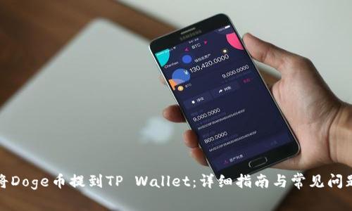 如何将Doge币提到TP Wallet：详细指南与常见问题解答
